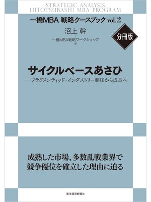 cover image of サイクルベースあさひ―フラグメンティッド・インダストリー制圧から成長へ